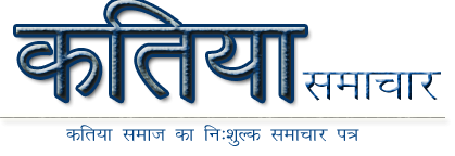कतिया समाचार | Katiya Samachar | Katiyasamachar
